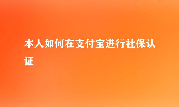 本人如何在支付宝进行社保认证