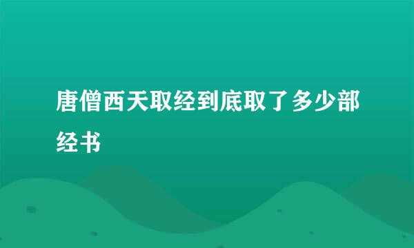 唐僧西天取经到底取了多少部经书
