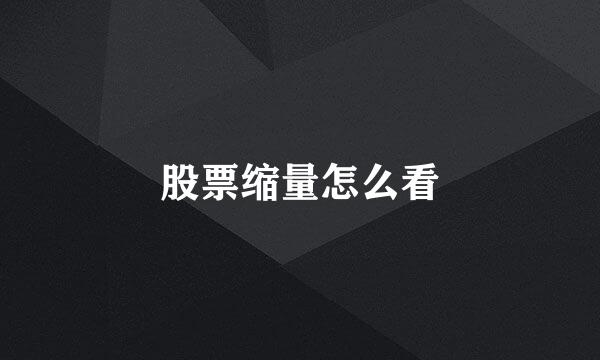 股票缩量怎么看