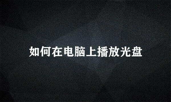 如何在电脑上播放光盘