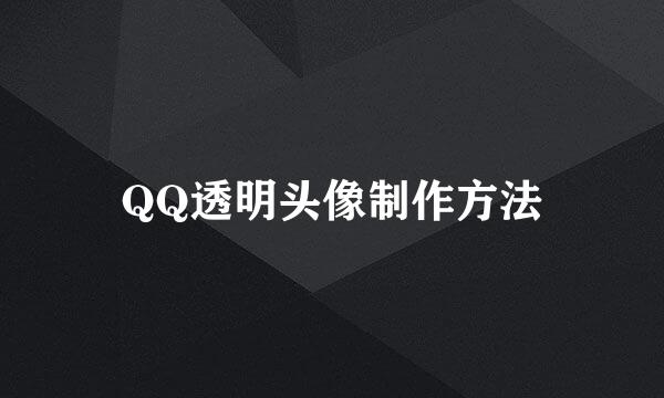 QQ透明头像制作方法