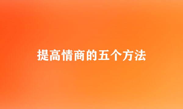 提高情商的五个方法