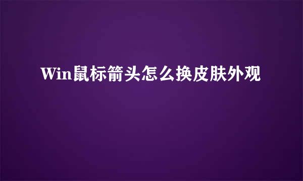 Win鼠标箭头怎么换皮肤外观