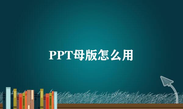 PPT母版怎么用