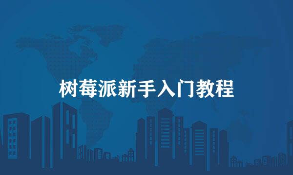 树莓派新手入门教程