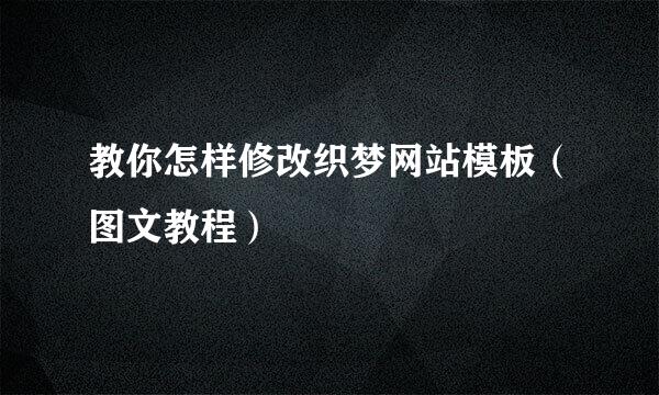 教你怎样修改织梦网站模板（图文教程）