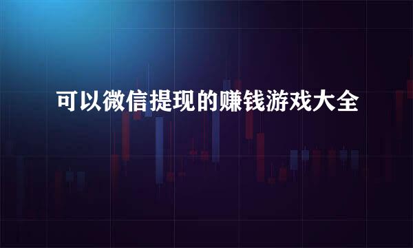 可以微信提现的赚钱游戏大全