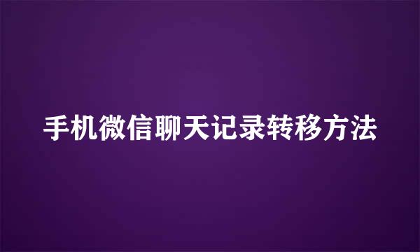 手机微信聊天记录转移方法
