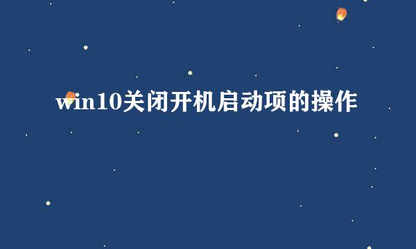 win10关闭开机启动项的操作
