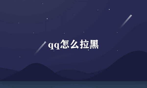 qq怎么拉黑