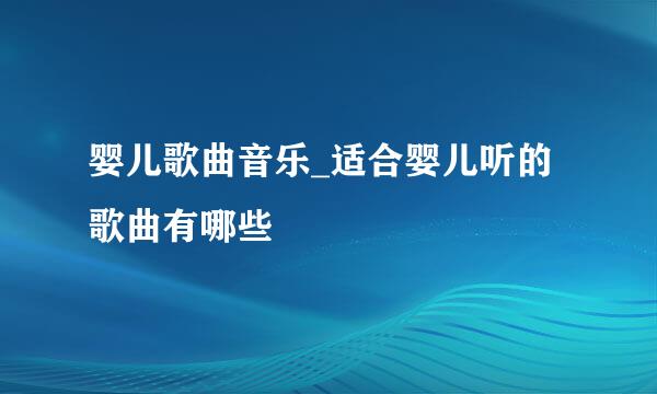 婴儿歌曲音乐_适合婴儿听的歌曲有哪些