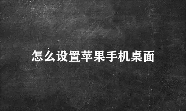 怎么设置苹果手机桌面