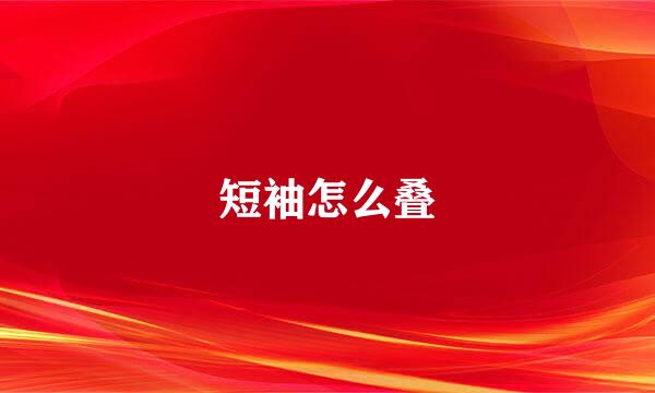 短袖怎么叠