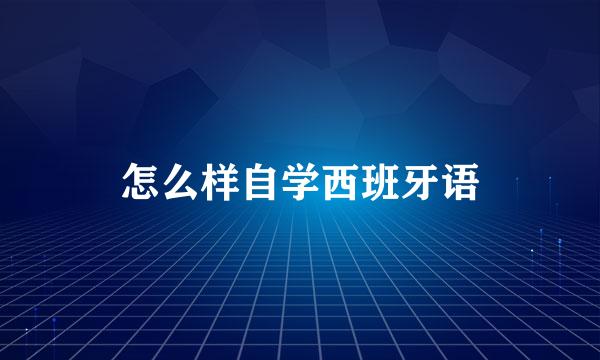 怎么样自学西班牙语