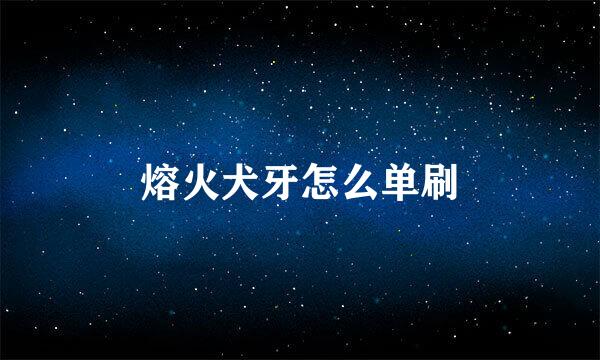 熔火犬牙怎么单刷