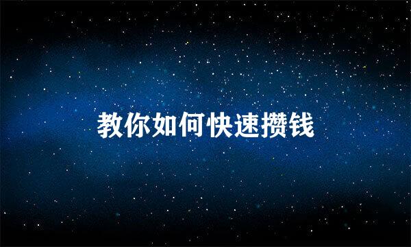 教你如何快速攒钱