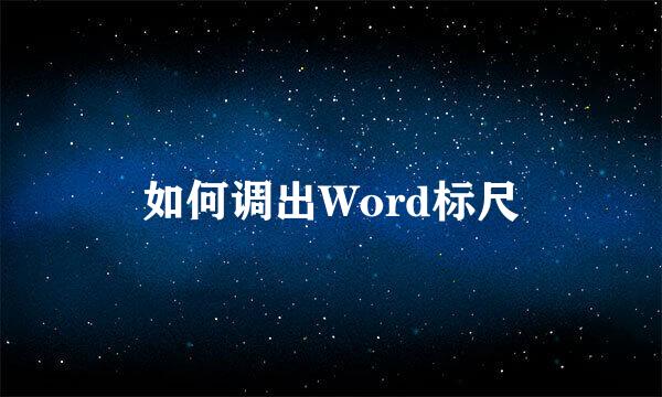 如何调出Word标尺