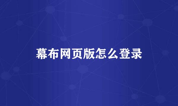 幕布网页版怎么登录