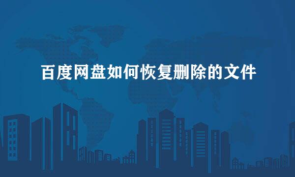 百度网盘如何恢复删除的文件