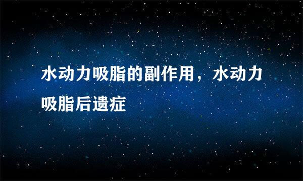 水动力吸脂的副作用，水动力吸脂后遗症