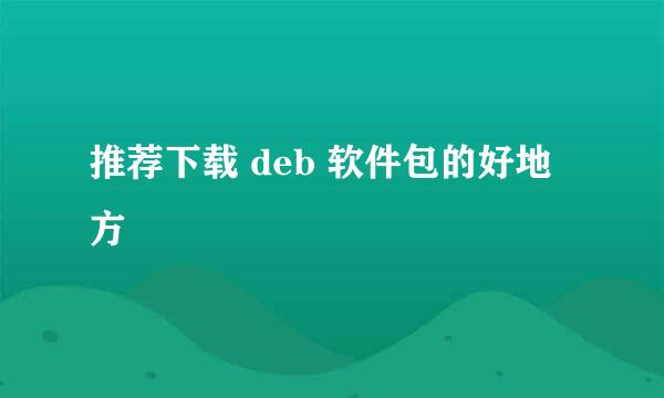 推荐下载 deb 软件包的好地方