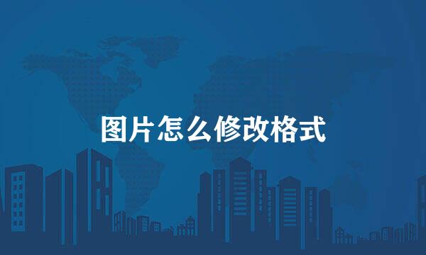 图片怎么修改格式