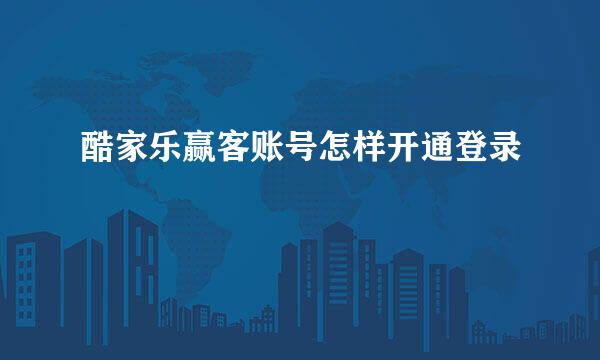 酷家乐赢客账号怎样开通登录