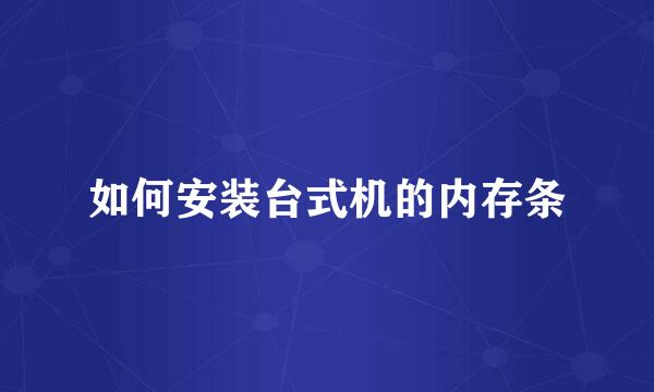 如何安装台式机的内存条