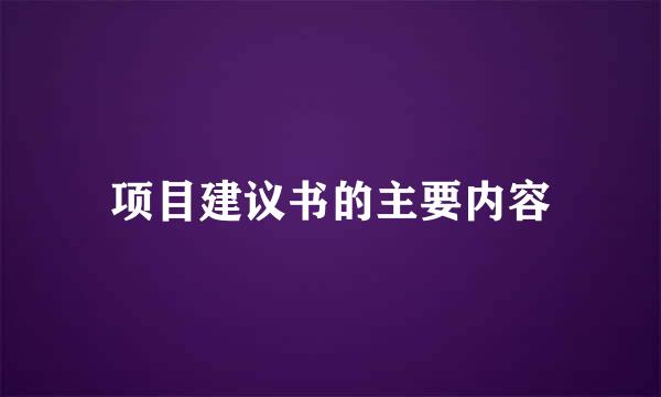 项目建议书的主要内容
