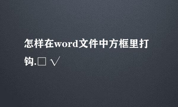 怎样在word文件中方框里打钩.□ √ 