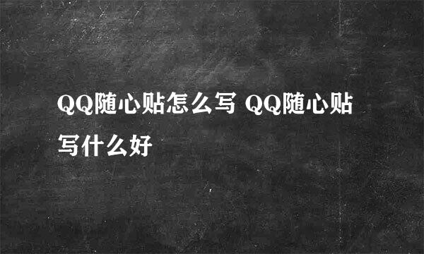 QQ随心贴怎么写 QQ随心贴写什么好
