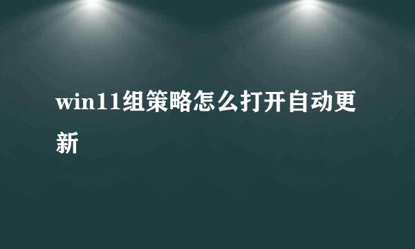 win11组策略怎么打开自动更新
