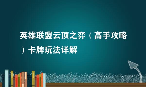 英雄联盟云顶之弈（高手攻略）卡牌玩法详解