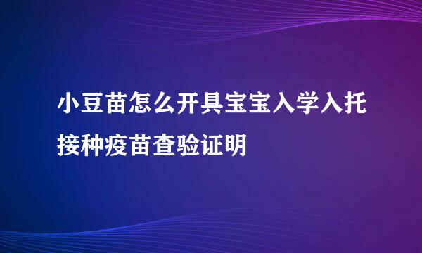 小豆苗怎么开具宝宝入学入托接种疫苗查验证明