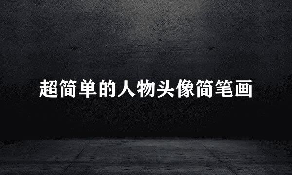 超简单的人物头像简笔画