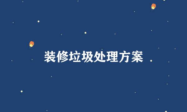 装修垃圾处理方案
