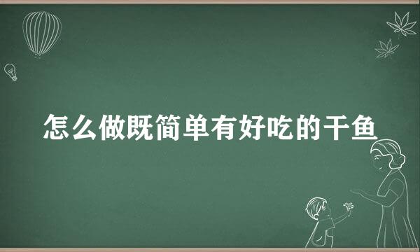 怎么做既简单有好吃的干鱼