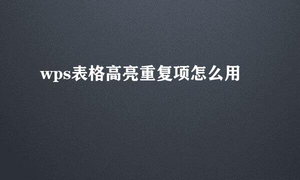 wps表格高亮重复项怎么用