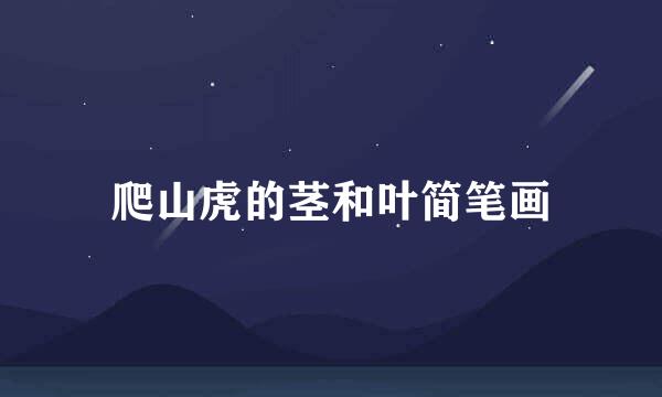 爬山虎的茎和叶简笔画