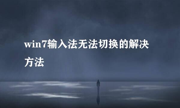 win7输入法无法切换的解决方法