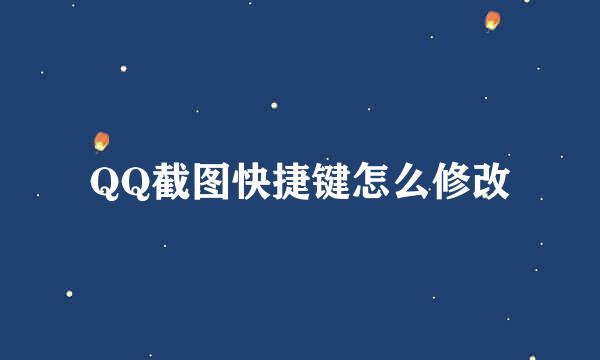 QQ截图快捷键怎么修改