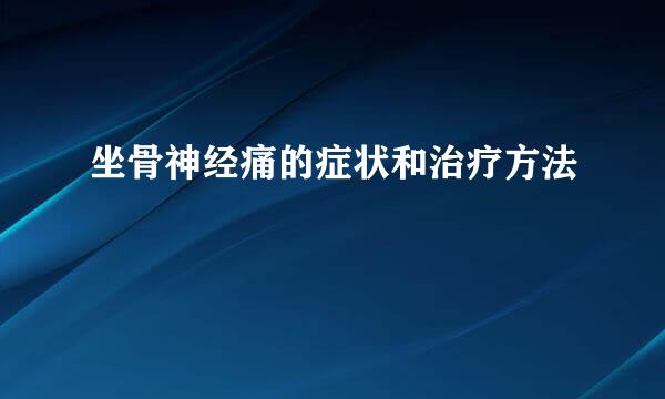 坐骨神经痛的症状和治疗方法