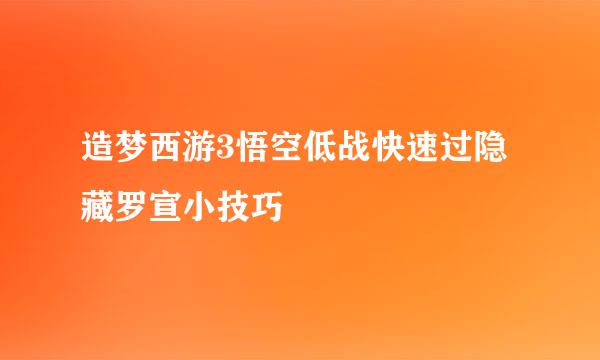 造梦西游3悟空低战快速过隐藏罗宣小技巧