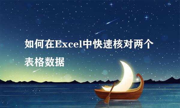 如何在Excel中快速核对两个表格数据