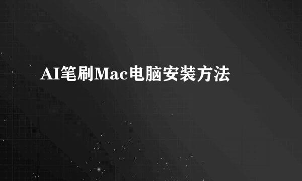 AI笔刷Mac电脑安装方法