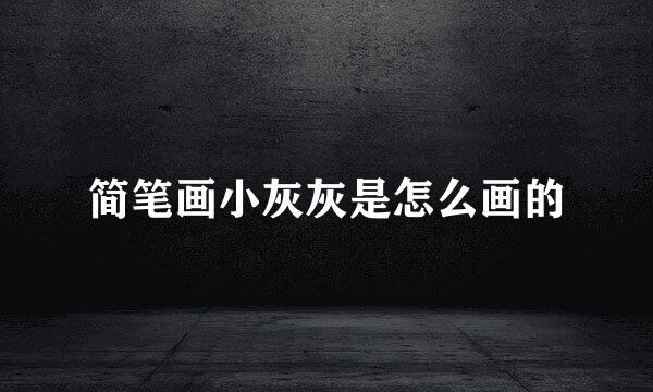 简笔画小灰灰是怎么画的