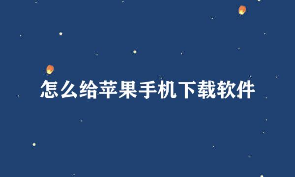 怎么给苹果手机下载软件