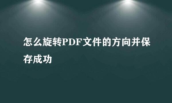 怎么旋转PDF文件的方向并保存成功