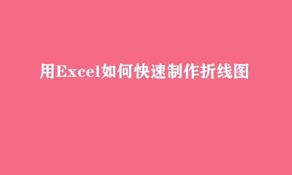 用Excel如何快速制作折线图