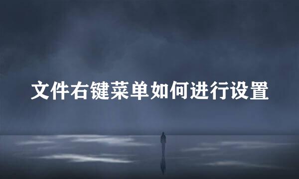 文件右键菜单如何进行设置